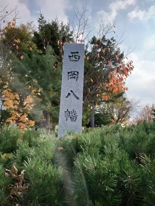 西岡八幡宮(北海道)