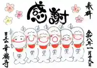 幸福寺の御朱印