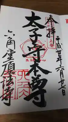 御朱印　太子守り本尊