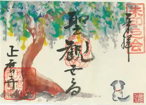 正暦寺の御朱印