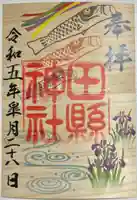 田縣神社の御朱印