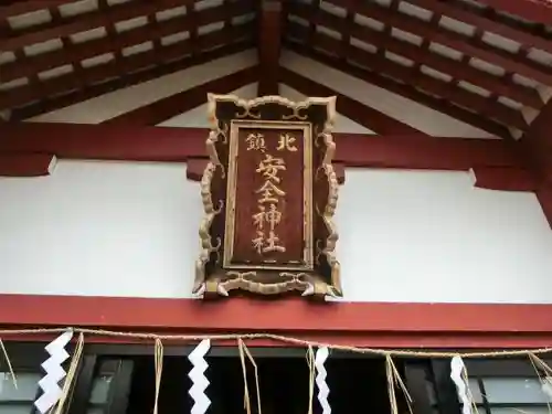 北鎮安全神社のその他建物