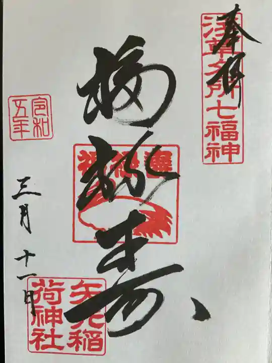 矢先稲荷神社(東京都)