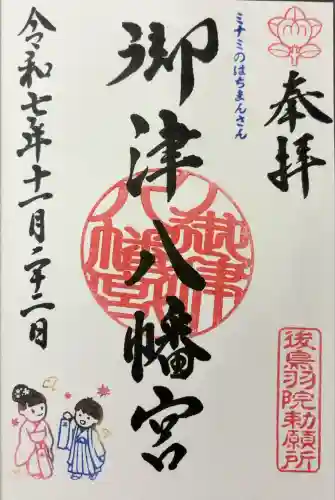 御津八幡宮(大阪府)