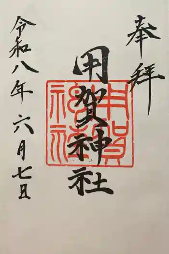 用賀神社の御朱印 2026年06月