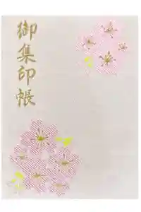櫻山八幡宮の御朱印帳2025-02-16 00:00:00 +0900