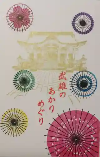 武雄神社の御朱印