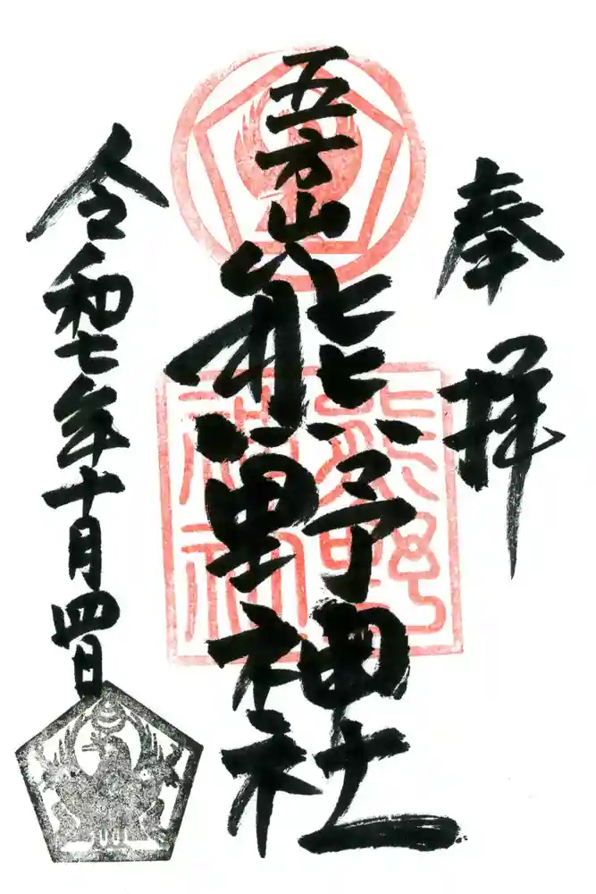 五方山熊野神社の御朱印