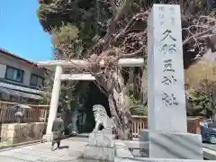 岩槻久伊豆神社(埼玉県)