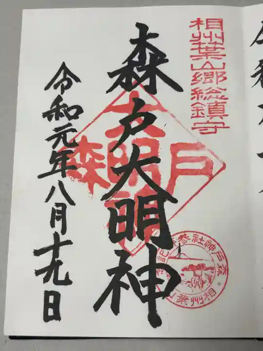 森戸大明神(森戸神社)の御朱印