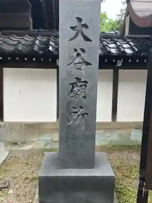 大谷廟所（第七代存如上人御廟所）(石川県)