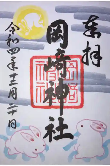 岡崎神社の御朱印