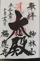 福應寺の御朱印