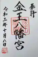 金王八幡宮の御朱印
