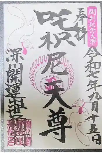 深川開運出世稲荷の御朱印 2025年09月