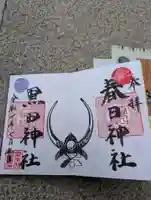 春日神社の御朱印