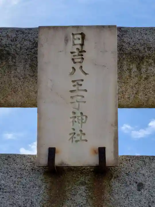 日吉八王子神社(東京都)