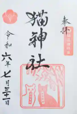 猫神社の御朱印