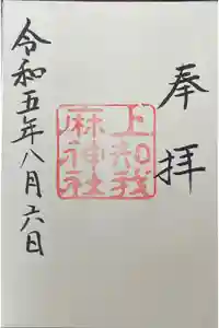 上知我麻神社（熱田神宮摂社）の御朱印