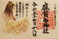 麻賀多神社の御朱印