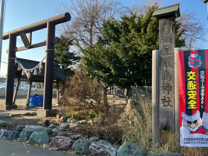 福住厳島神社(北海道)