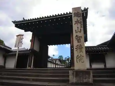 智積院の山門・神門
