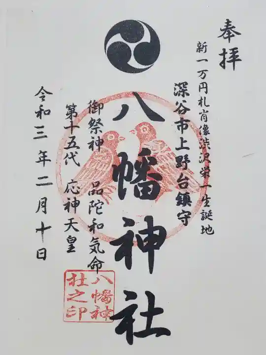 八幡神社の御朱印