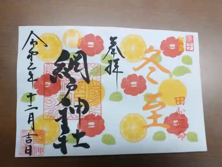 網戸神社の御朱印