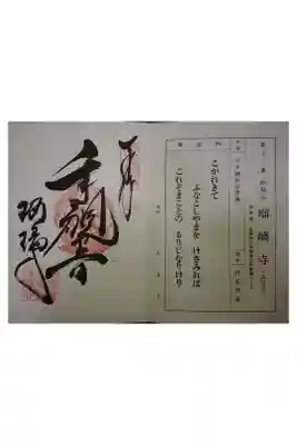 瑠璃寺の御朱印