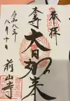 前山寺の御朱印帳