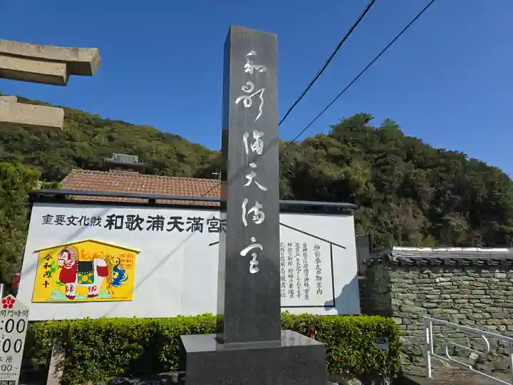 和歌浦天満宮(和歌山県)