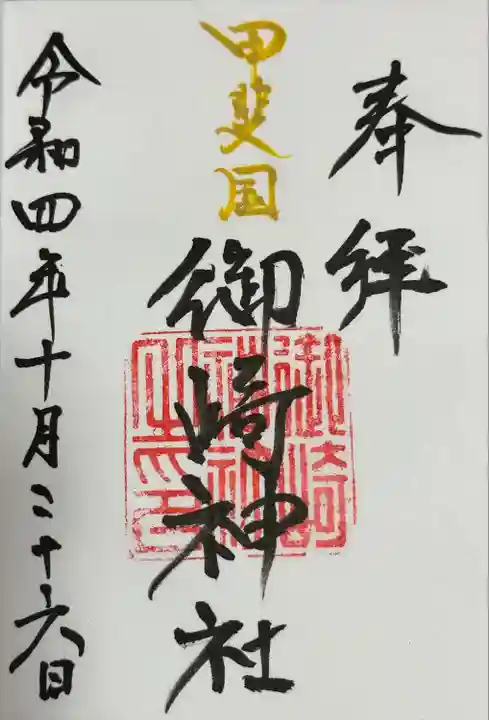 御崎神社(山梨県)