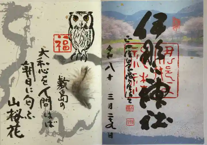 伊那下神社の御朱印