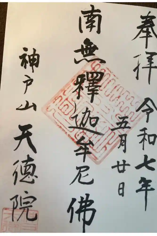 天徳院の御朱印