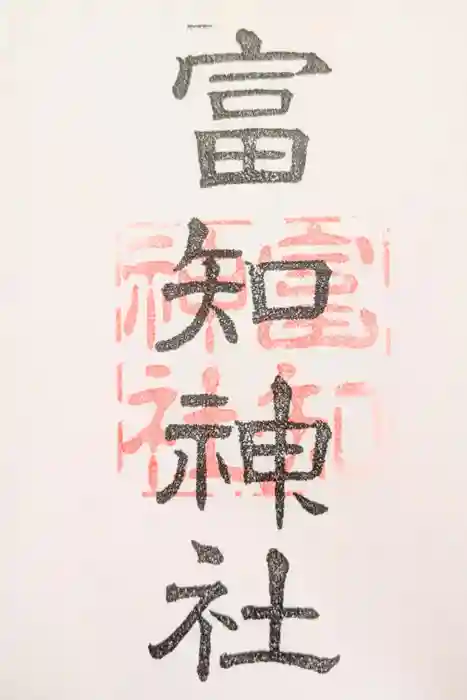 冨知神社の御朱印
