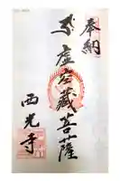 西光寺の御朱印