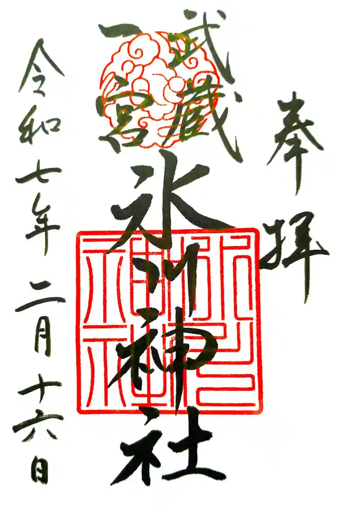 武蔵一宮氷川神社の御朱印