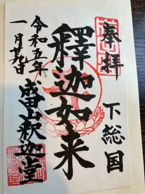 成田山釈迦堂の御朱印