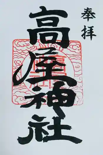 高屋神社の御朱印 2025年12月