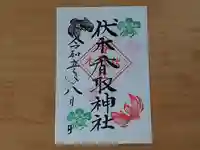 伏木香取神社の御朱印