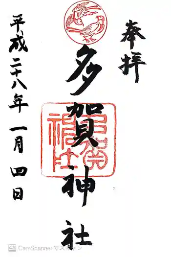 多賀神社の御朱印 2016年01月