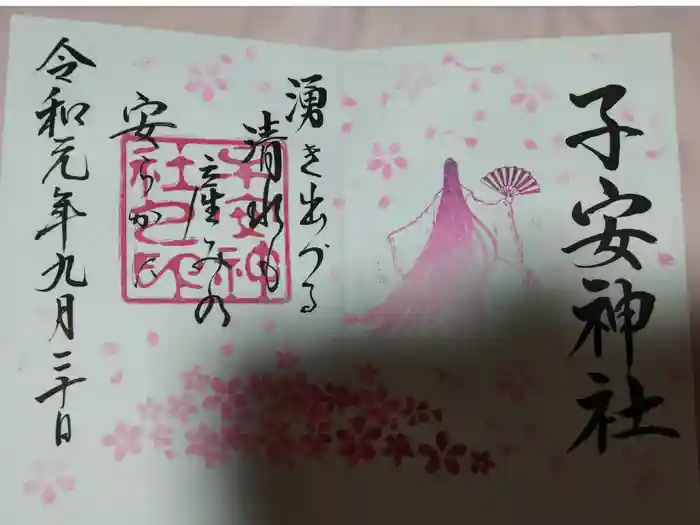 子安神社の御朱印