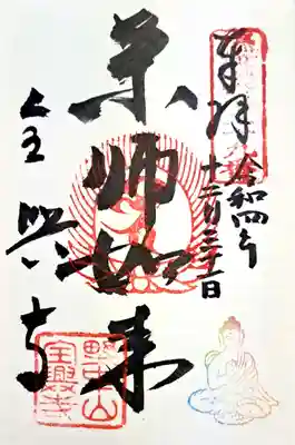 全興寺の御朱印