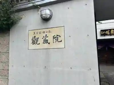 観藏院(東京都)