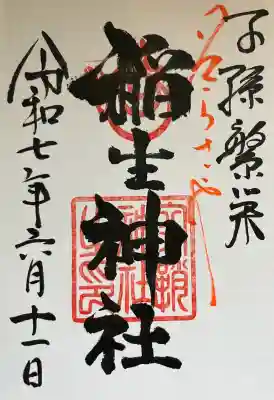 空鞘稲生神社(広島県)