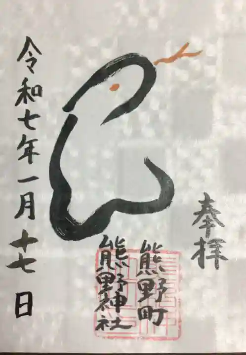 くまくま神社(導きの社 熊野町熊野神社)の御朱印