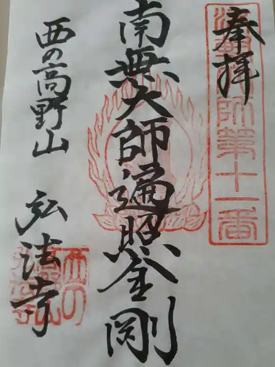 弘法寺の御朱印