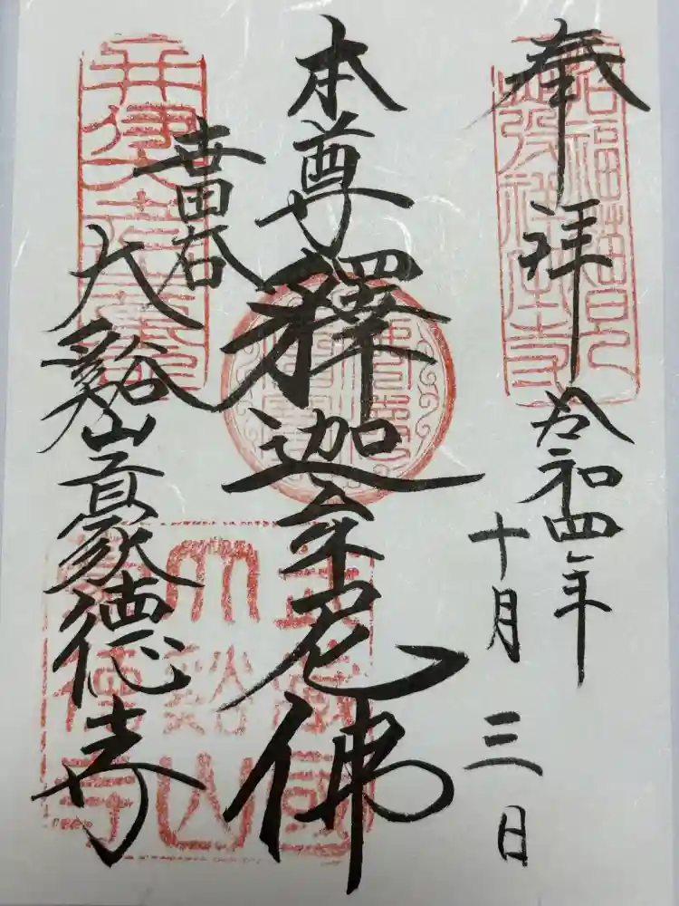 豪徳寺の御朱印