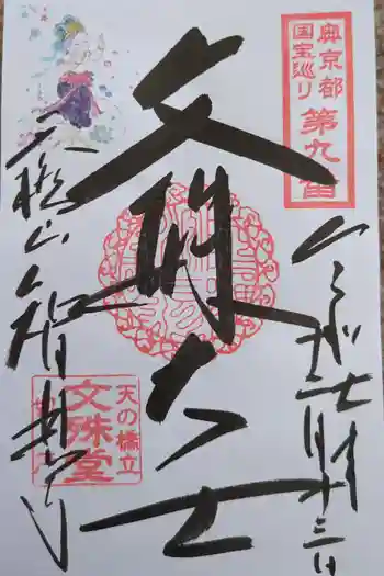 智恩寺の御朱印 2025年12月