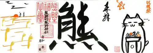 くまくま神社(導きの社 熊野町熊野神社)の御朱印